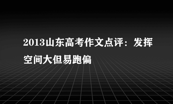 2013山东高考作文点评：发挥空间大但易跑偏