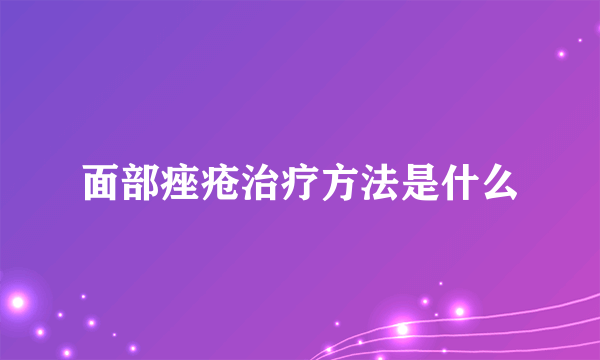 面部痤疮治疗方法是什么