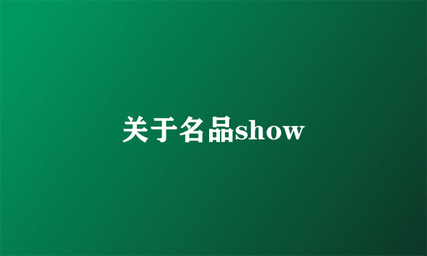 关于名品show