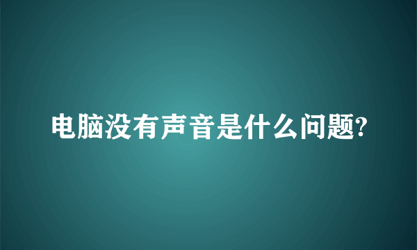 电脑没有声音是什么问题?