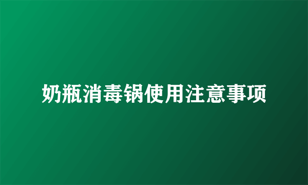 奶瓶消毒锅使用注意事项