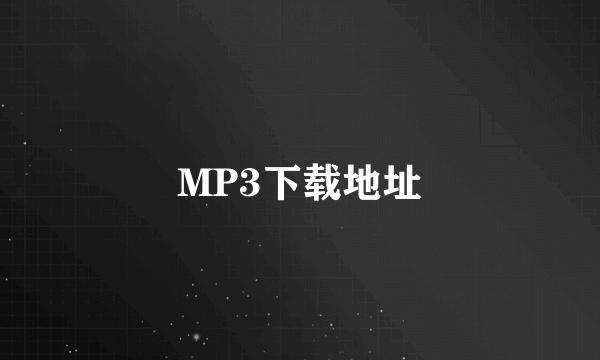 MP3下载地址