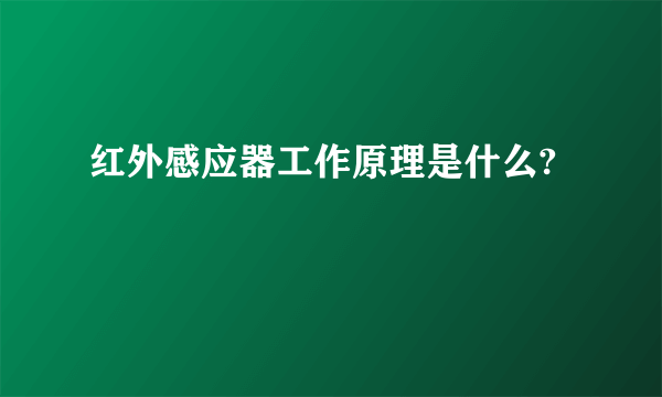 红外感应器工作原理是什么?