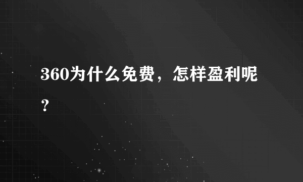 360为什么免费，怎样盈利呢？