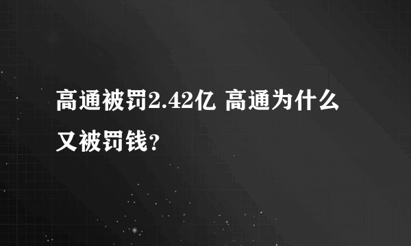 高通被罚2.42亿 高通为什么又被罚钱？