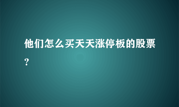 他们怎么买天天涨停板的股票？