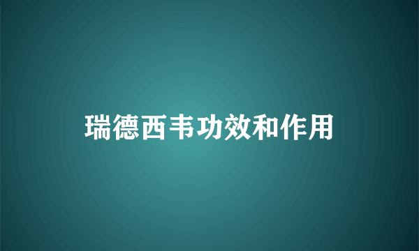 瑞德西韦功效和作用