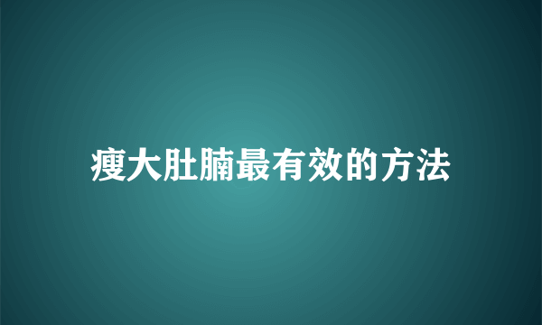 瘦大肚腩最有效的方法