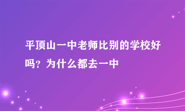 平顶山一中老师比别的学校好吗？为什么都去一中