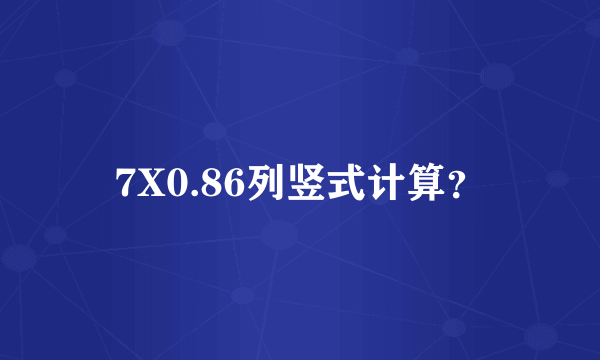 7X0.86列竖式计算？