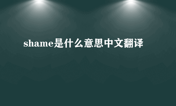 shame是什么意思中文翻译