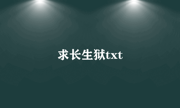 求长生狱txt