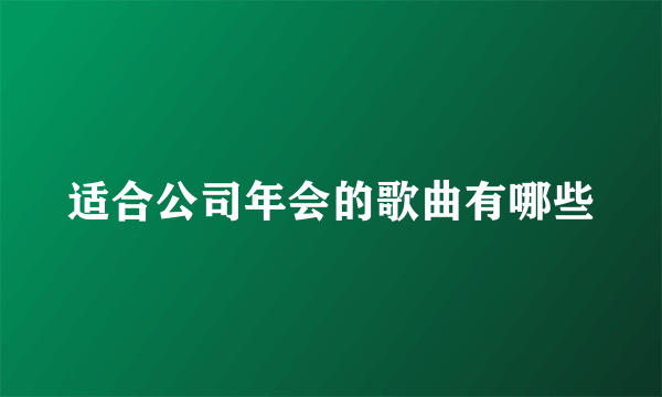 适合公司年会的歌曲有哪些