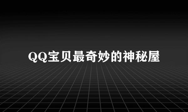 QQ宝贝最奇妙的神秘屋