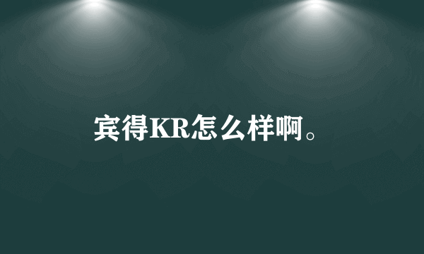 宾得KR怎么样啊。