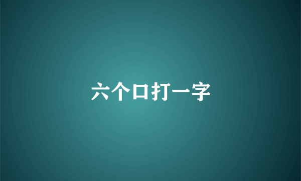 六个口打一字