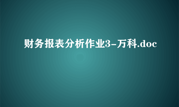 财务报表分析作业3-万科.doc