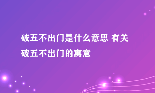 破五不出门是什么意思 有关破五不出门的寓意