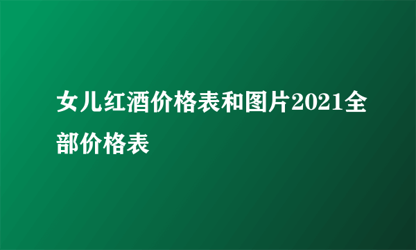 女儿红酒价格表和图片2021全部价格表