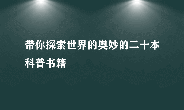 带你探索世界的奥妙的二十本科普书籍