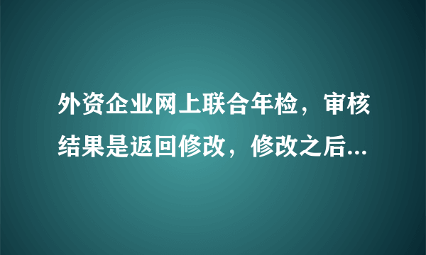 外资企业网上联合年检，审核结果是返回修改，修改之后保存就行了吗？