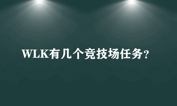 WLK有几个竞技场任务？