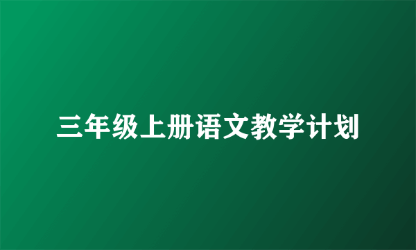 三年级上册语文教学计划