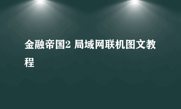 金融帝国2 局域网联机图文教程