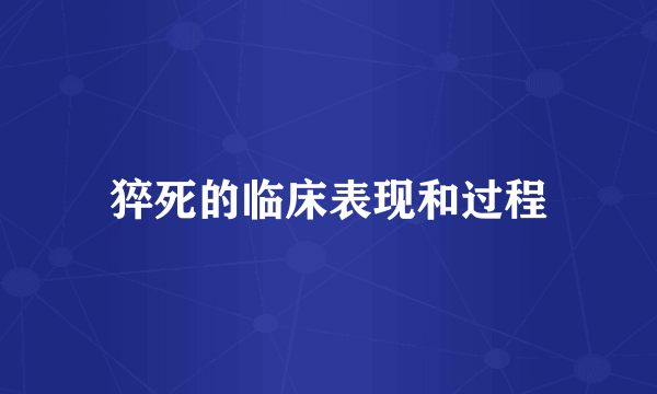 猝死的临床表现和过程