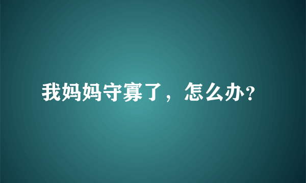 我妈妈守寡了，怎么办？