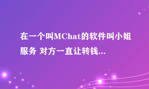 在一个叫MChat的软件叫小姐服务 对方一直让转钱 觉得被骗了 一共五千三 报警后自己要承担法律责任吗