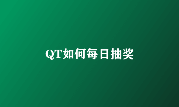 QT如何每日抽奖