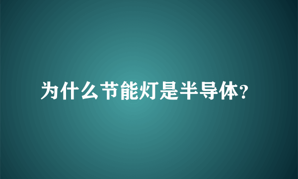 为什么节能灯是半导体？