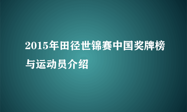 2015年田径世锦赛中国奖牌榜与运动员介绍