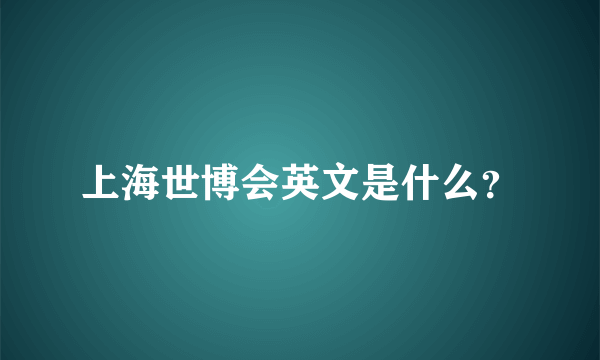 上海世博会英文是什么？