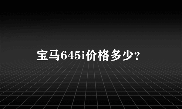 宝马645i价格多少？