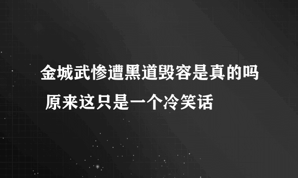 金城武惨遭黑道毁容是真的吗 原来这只是一个冷笑话