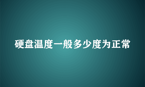 硬盘温度一般多少度为正常