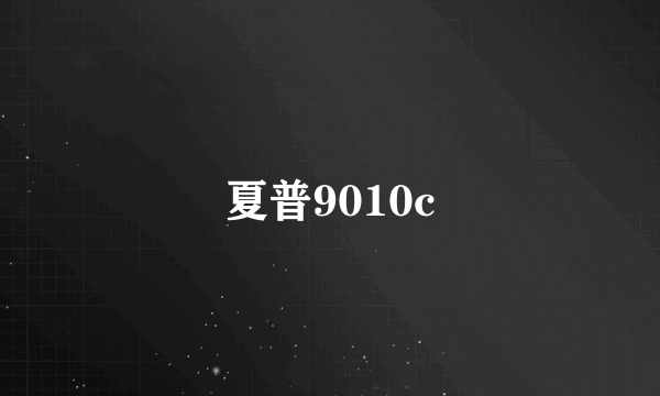 夏普9010c