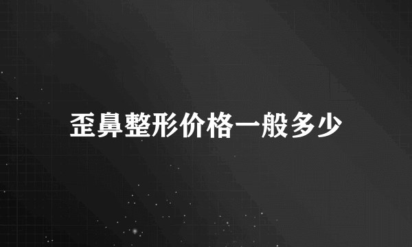 歪鼻整形价格一般多少