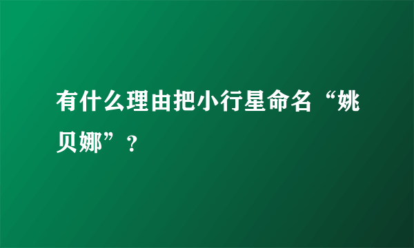 有什么理由把小行星命名“姚贝娜”？