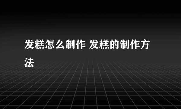 发糕怎么制作 发糕的制作方法