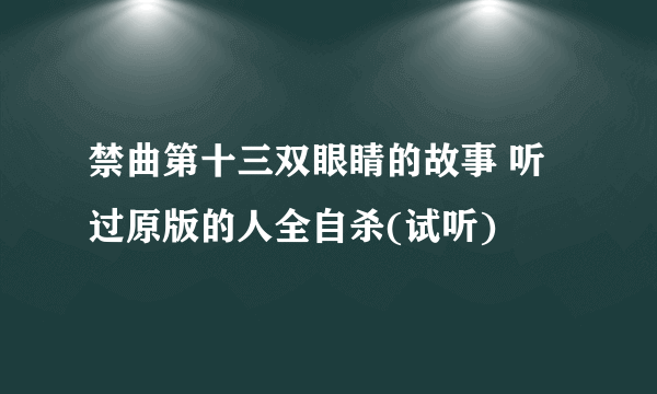 禁曲第十三双眼睛的故事 听过原版的人全自杀(试听)