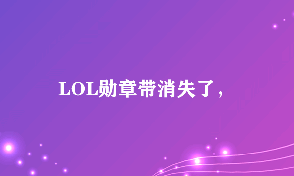 LOL勋章带消失了，