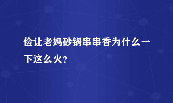 俭让老妈砂锅串串香为什么一下这么火？