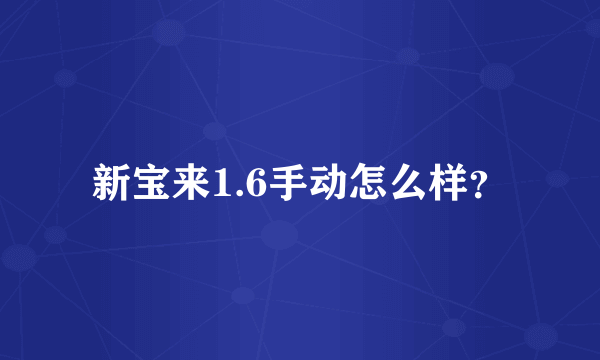 新宝来1.6手动怎么样？