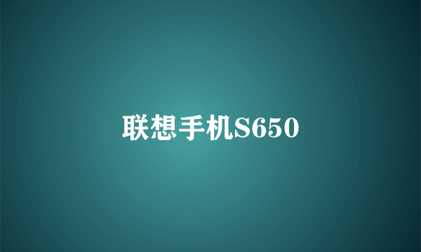 联想手机S650