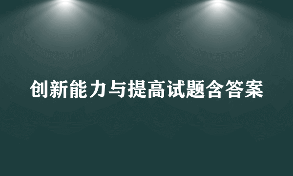 创新能力与提高试题含答案