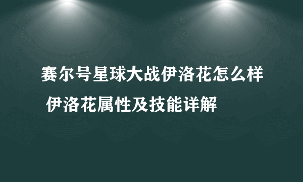 赛尔号星球大战伊洛花怎么样 伊洛花属性及技能详解