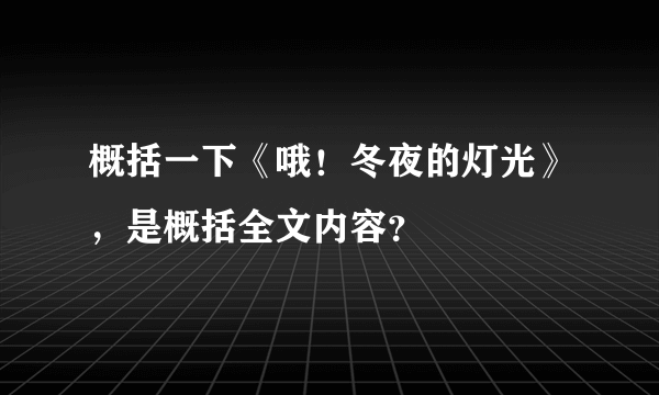 概括一下《哦！冬夜的灯光》，是概括全文内容？